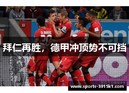 拜仁再胜，德甲冲顶势不可挡