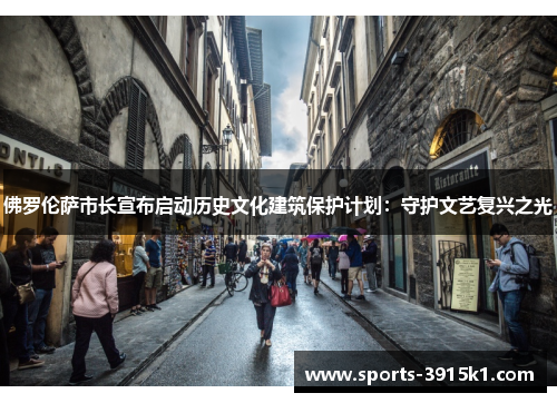 佛罗伦萨市长宣布启动历史文化建筑保护计划：守护文艺复兴之光