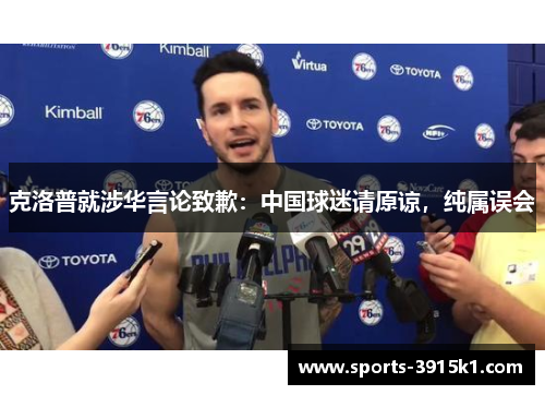 克洛普就涉华言论致歉：中国球迷请原谅，纯属误会