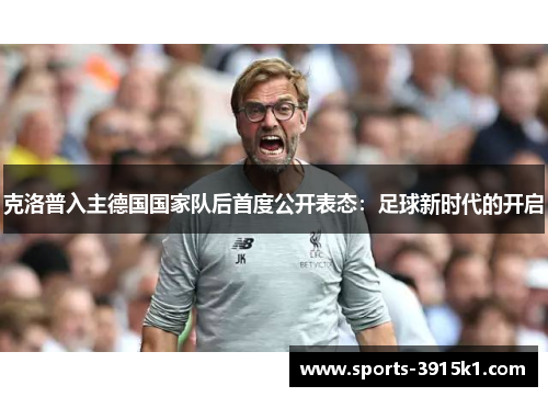 克洛普入主德国国家队后首度公开表态：足球新时代的开启