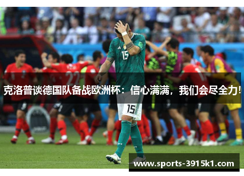 克洛普谈德国队备战欧洲杯：信心满满，我们会尽全力！