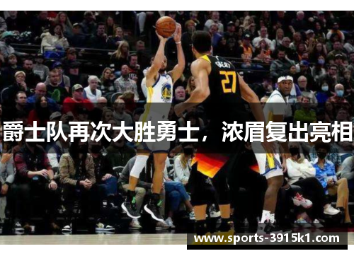 爵士队再次大胜勇士，浓眉复出亮相