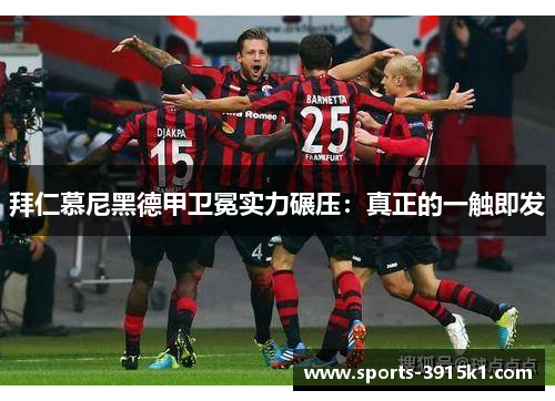 拜仁慕尼黑德甲卫冕实力碾压：真正的一触即发