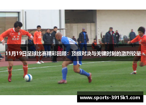 11月19日足球比赛精彩回顾：顶级对决与关键时刻的激烈较量