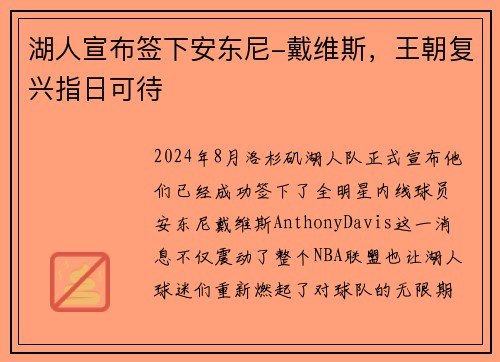 湖人宣布签下安东尼-戴维斯，王朝复兴指日可待