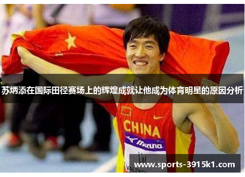 苏炳添在国际田径赛场上的辉煌成就让他成为体育明星的原因分析
