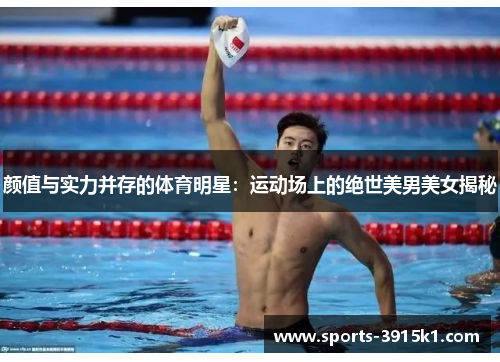 颜值与实力并存的体育明星：运动场上的绝世美男美女揭秘