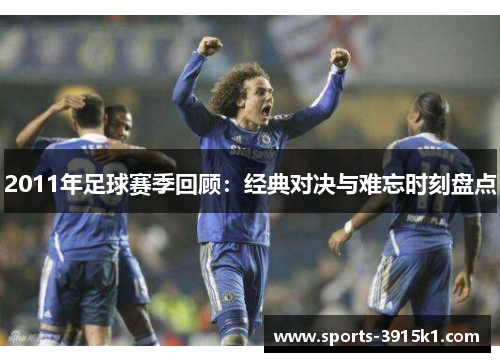 2011年足球赛季回顾：经典对决与难忘时刻盘点