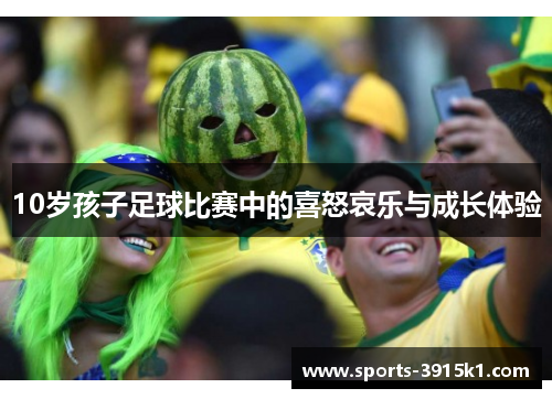 10岁孩子足球比赛中的喜怒哀乐与成长体验