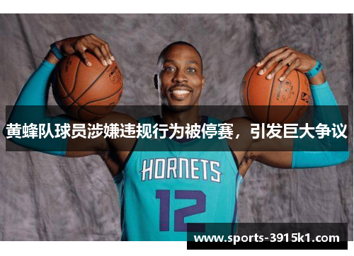 黄蜂队球员涉嫌违规行为被停赛，引发巨大争议