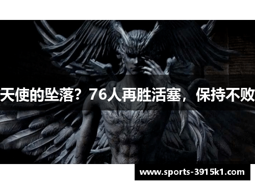 天使的坠落？76人再胜活塞，保持不败