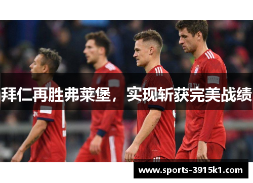 拜仁再胜弗莱堡，实现斩获完美战绩