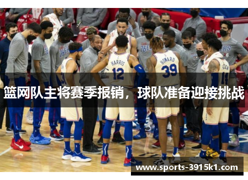 篮网队主将赛季报销，球队准备迎接挑战