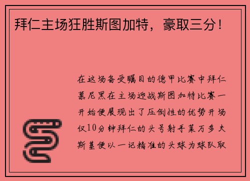 拜仁主场狂胜斯图加特，豪取三分！