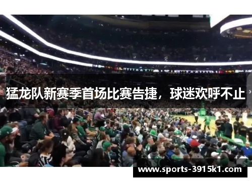 猛龙队新赛季首场比赛告捷，球迷欢呼不止