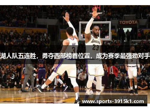 湖人队五连胜，勇夺西部榜首位置，成为赛季最强劲对手