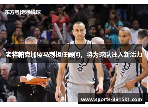 老将帕克加盟马刺担任顾问，将为球队注入新活力