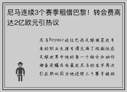 尼马连续3个赛季租借巴黎！转会费高达2亿欧元引热议