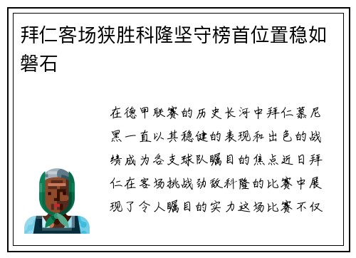 拜仁客场狭胜科隆坚守榜首位置稳如磐石
