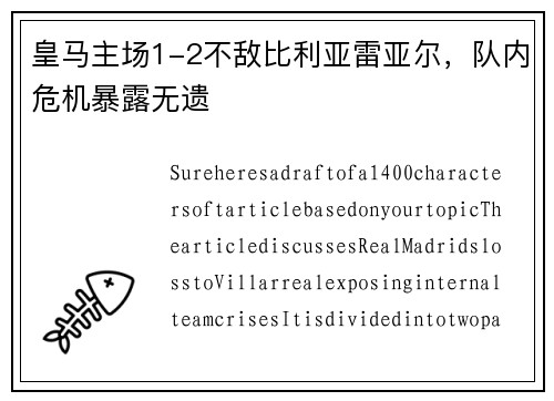 皇马主场1-2不敌比利亚雷亚尔，队内危机暴露无遗