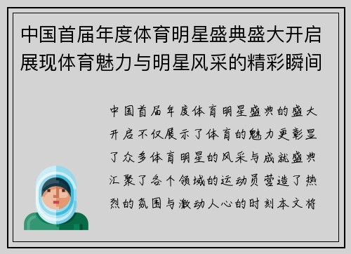 中国首届年度体育明星盛典盛大开启展现体育魅力与明星风采的精彩瞬间