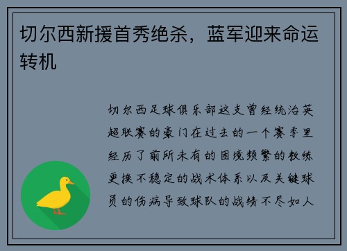 切尔西新援首秀绝杀，蓝军迎来命运转机