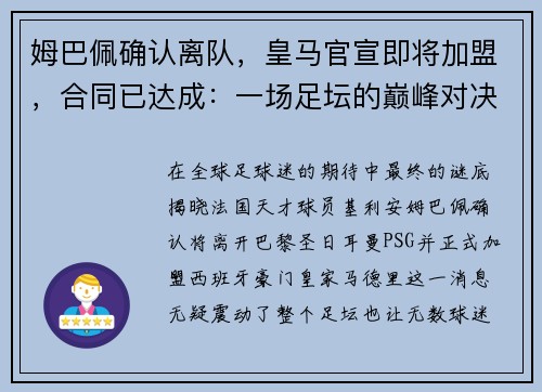 姆巴佩确认离队，皇马官宣即将加盟，合同已达成：一场足坛的巅峰对决即将上演