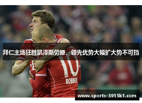 拜仁主场狂胜凯泽斯劳滕，领先优势大幅扩大势不可挡