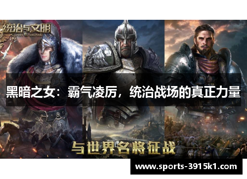 黑暗之女：霸气凌厉，统治战场的真正力量