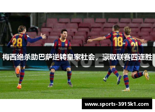 梅西绝杀助巴萨逆转皇家社会，豪取联赛四连胜