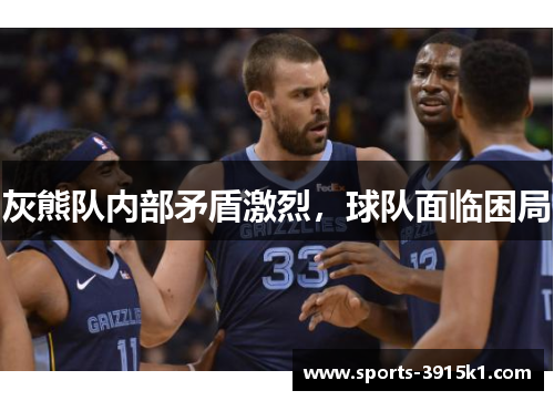 灰熊队内部矛盾激烈，球队面临困局