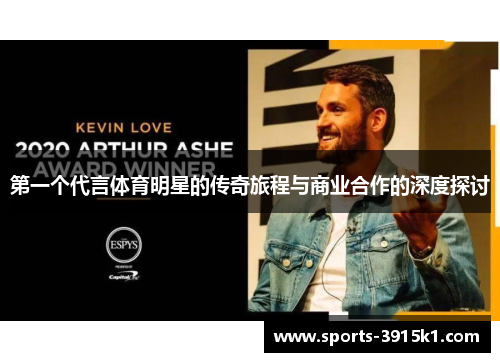 第一个代言体育明星的传奇旅程与商业合作的深度探讨