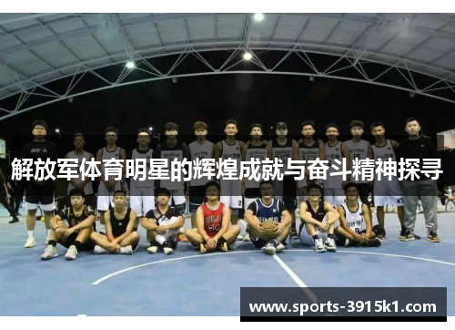 解放军体育明星的辉煌成就与奋斗精神探寻