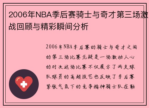 2006年NBA季后赛骑士与奇才第三场激战回顾与精彩瞬间分析