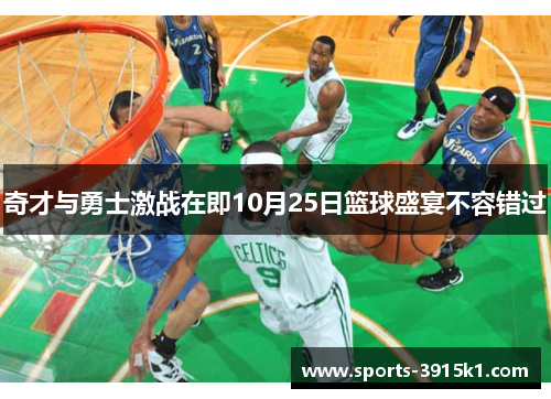 奇才与勇士激战在即10月25日篮球盛宴不容错过
