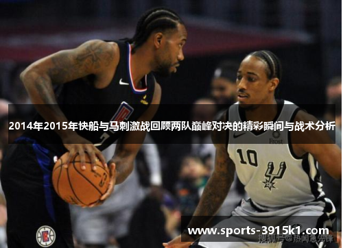 2014年2015年快船与马刺激战回顾两队巅峰对决的精彩瞬间与战术分析