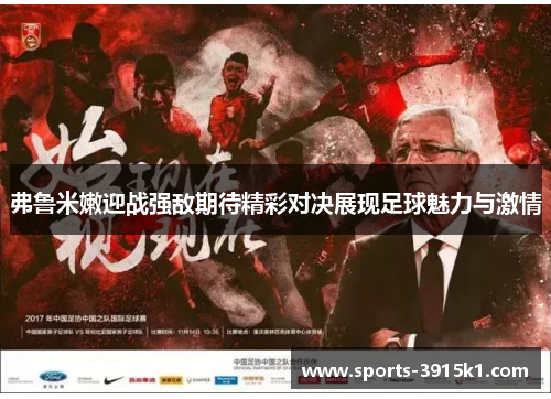 弗鲁米嫩迎战强敌期待精彩对决展现足球魅力与激情