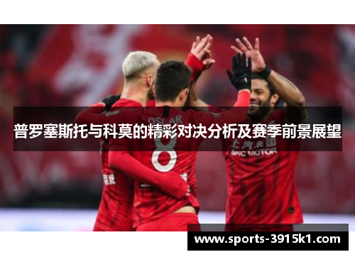 普罗塞斯托与科莫的精彩对决分析及赛季前景展望